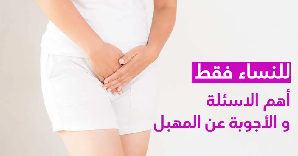 للنساء فقط ....أهم الاسئلة و الأجوبة عن المهبل